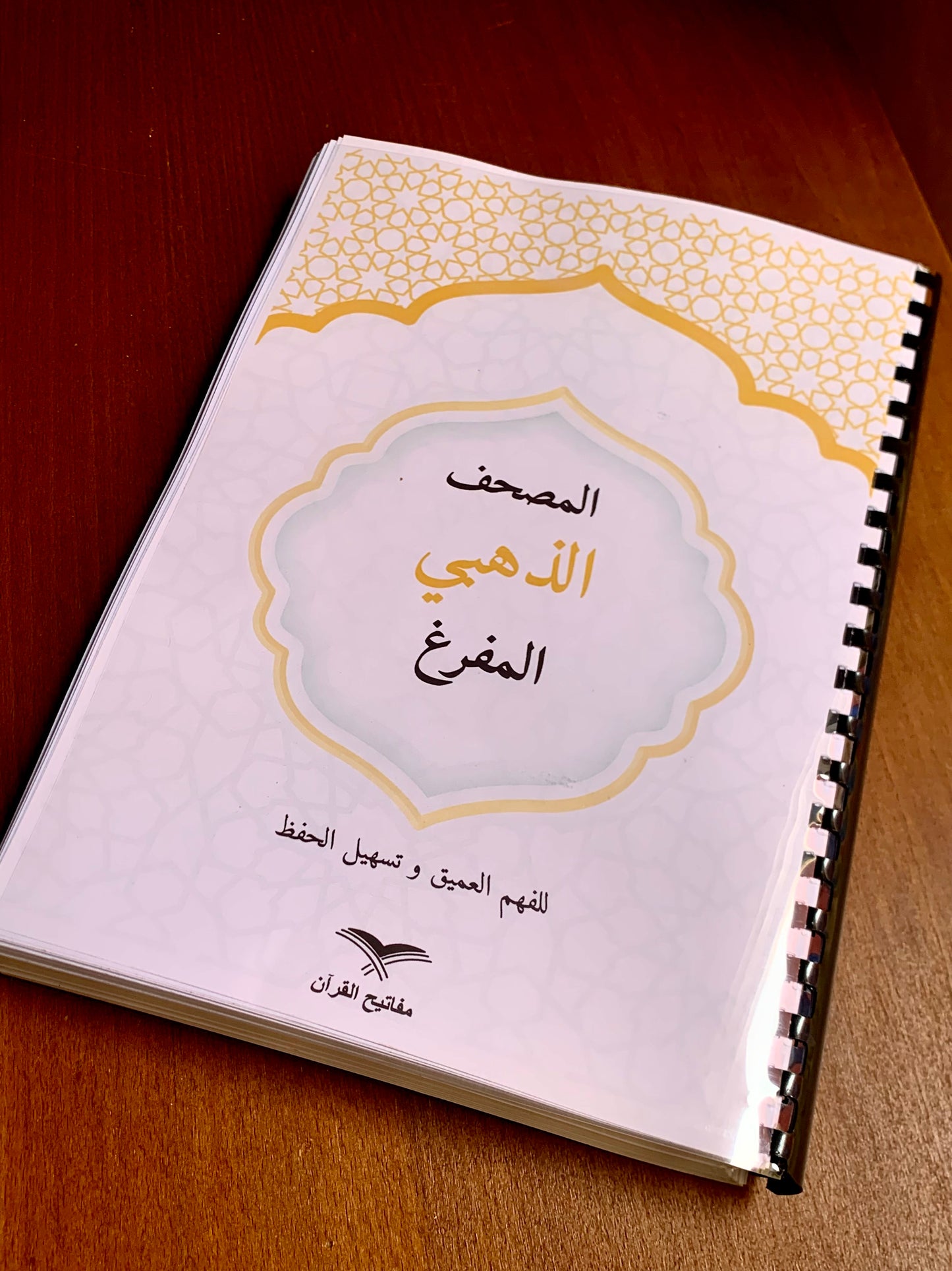 المصحف المفرغ + خرائط ذهنية (60 حزب)