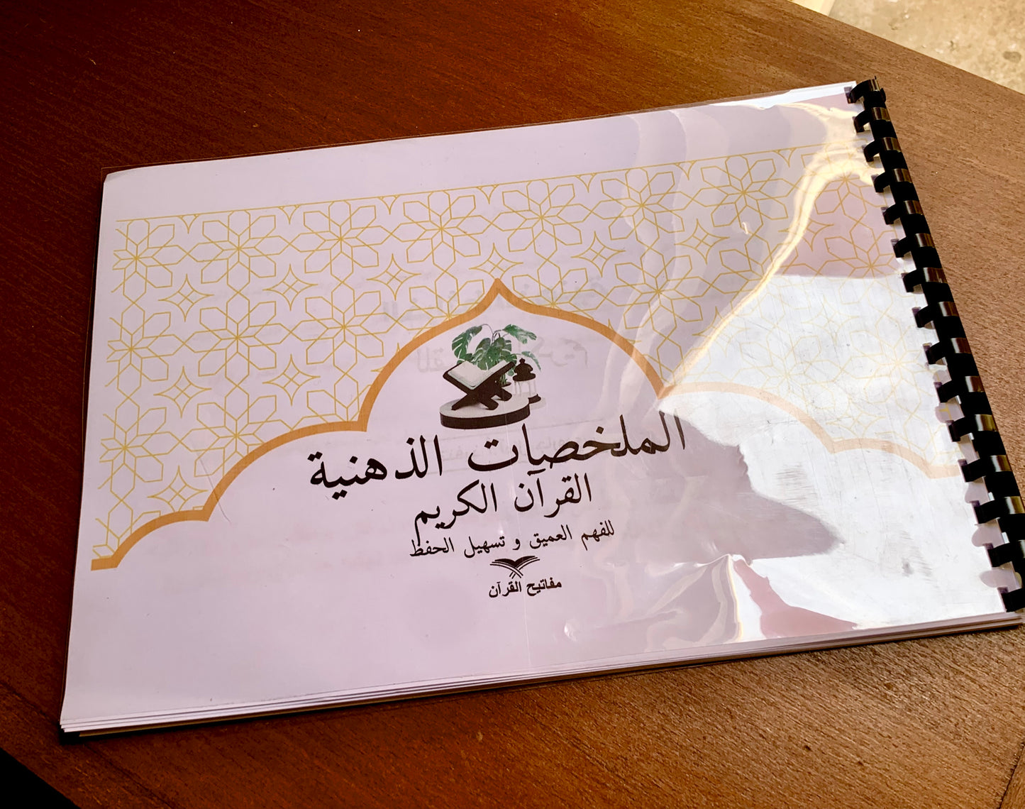 المصحف المفرغ + خرائط ذهنية (60 حزب)