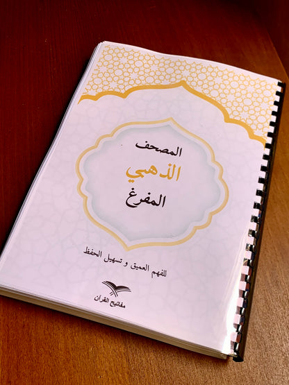 المصحف المفرغ + خرائط ذهنية (60 حزب)